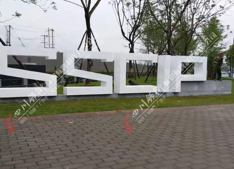 专注广告标识17年  成都露天艺术字   绿化艺术字 报价厂家