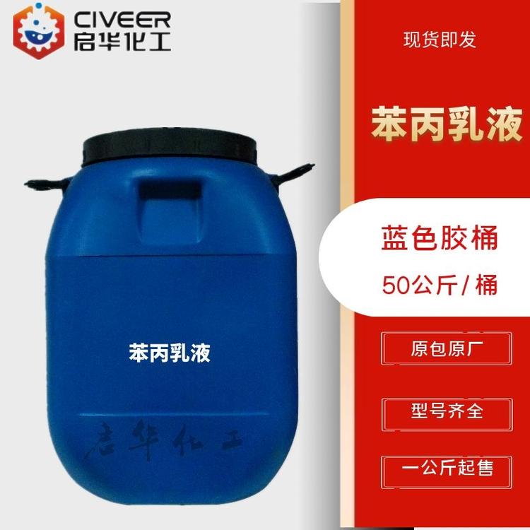 苯丙乳液 防水涂料 苯乙烯共聚乳液 硬膜防水固含48 厂家直销