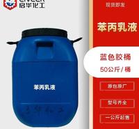 苯丙乳液 防水涂料 苯乙烯共聚乳液 硬膜防水固含48 厂家直销