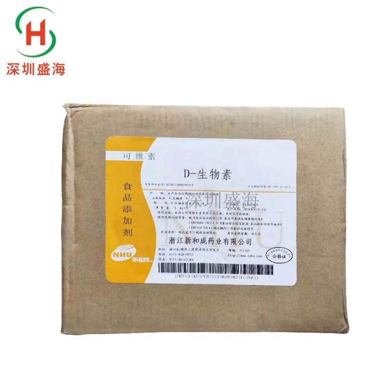 厂家直销维生素H食品级D-生物素量大从优 现货供应VH食品级维生素H质优价廉D-生物素1kg起批