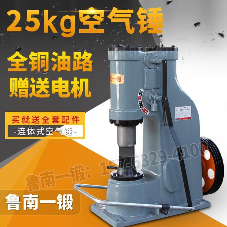 山东一锻供应C41-25KG电动空气锤 25公斤连体式空气锤 铁匠铺打铁