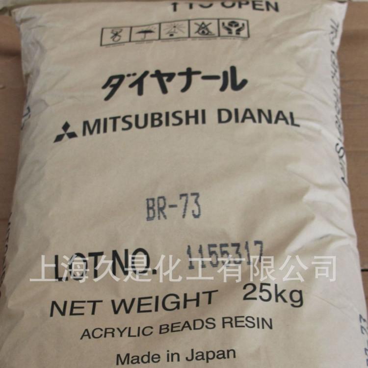 BR-73日本三菱丽阳热塑性丙烯酸树脂戴安娜BR73应用于涂料油墨皮革涂饰剂