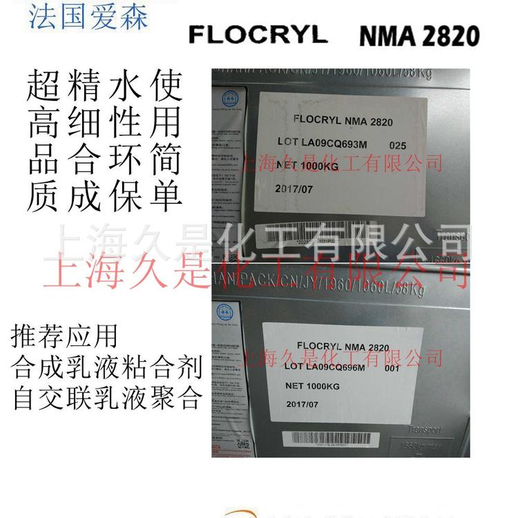 法国爱森N羟甲基丙烯酰胺NMA-2820水性合成胶黏剂纺织助剂NMA2820