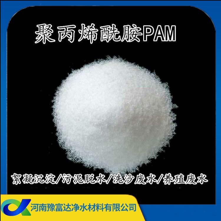 厂家直销豫富达聚丙烯酰胺PAM 阳离子絮凝剂 厂家直供 价格合理