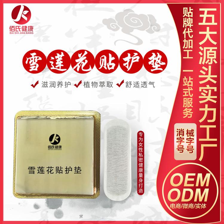 械字号 雪莲贴护垫 女性私处保养贴oem 贴牌代加工妇科私密护理垫