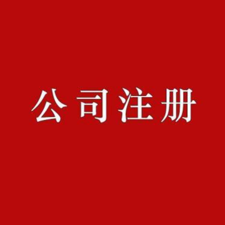 郑州全区及周边--无地址注册公司--免费注册公司--银行开户--疑难核名--代理记账--公司变更--公司注销--商标注册--各种资质都可办理--预包装食品证--卫生许可证--二三类医疗器械资格证--个