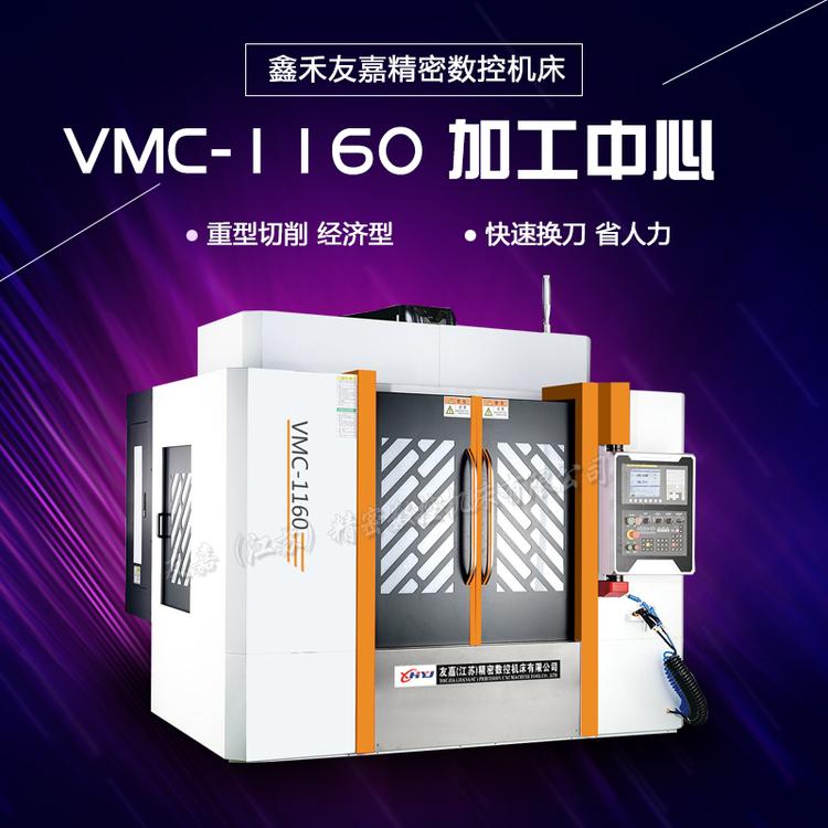 友嘉厂家直销数控机床VMC1160加工中心 立式数控加工中心1160系统配置可选