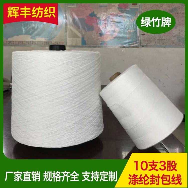 辉丰纺织 10支2股3股涤纶封包线 缝包线 大化涤纶 封包线