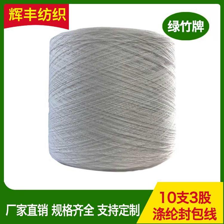 辉丰纺织 10支2股3股涤纶封包线 手扶缝包机专用 编织袋 纸塑袋封口 缝包线