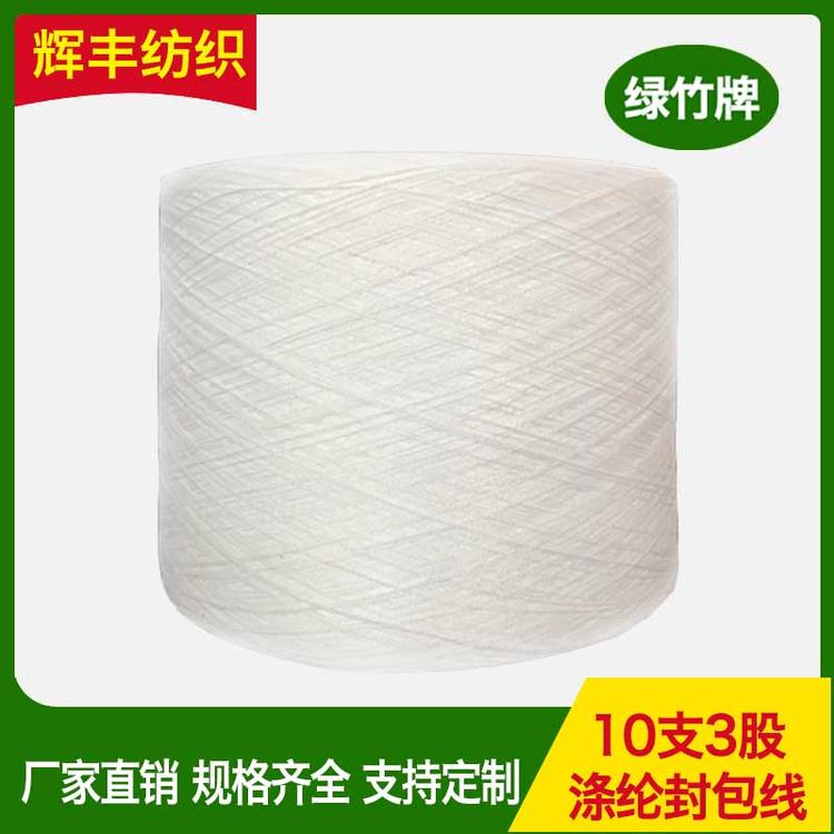 辉丰纺织 10支2股涤纶封包线 厂家直销 编织袋 纸塑袋封口 涤纶缝包线批发