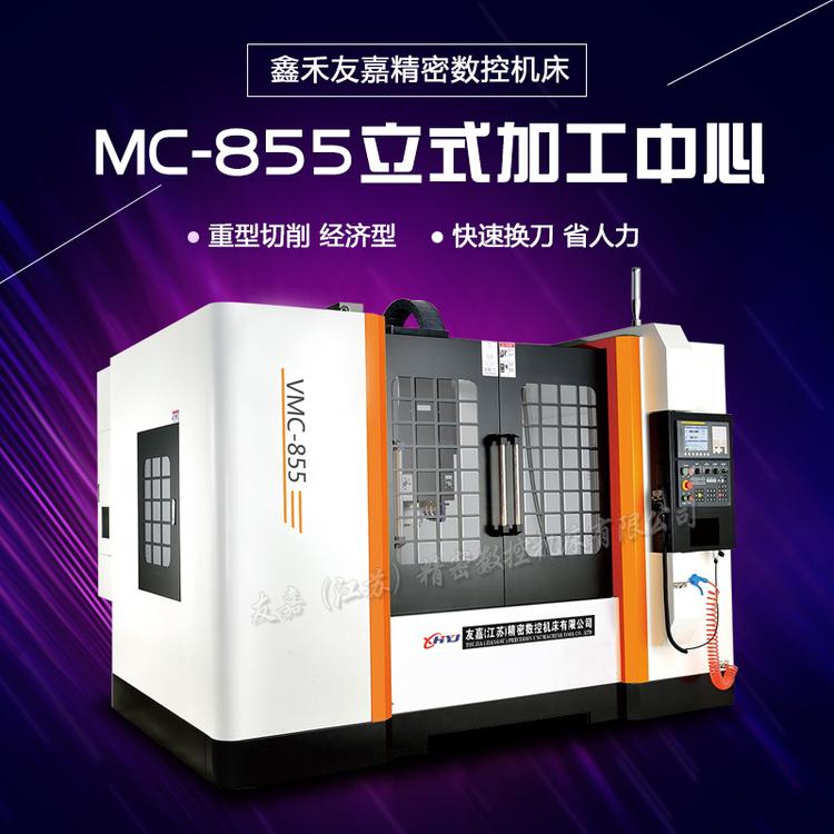 CNC立式加工中心 友嘉VMC855三轴线轨数控加工中心配置可选