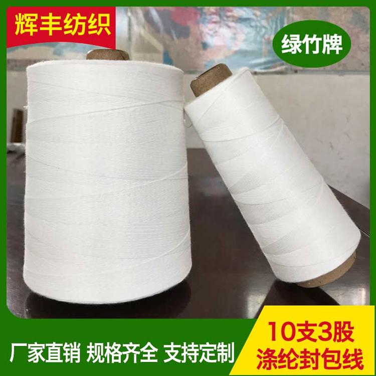 辉丰纺织 10支3股 涤纶封包线 封包线大米编织袋缝包线