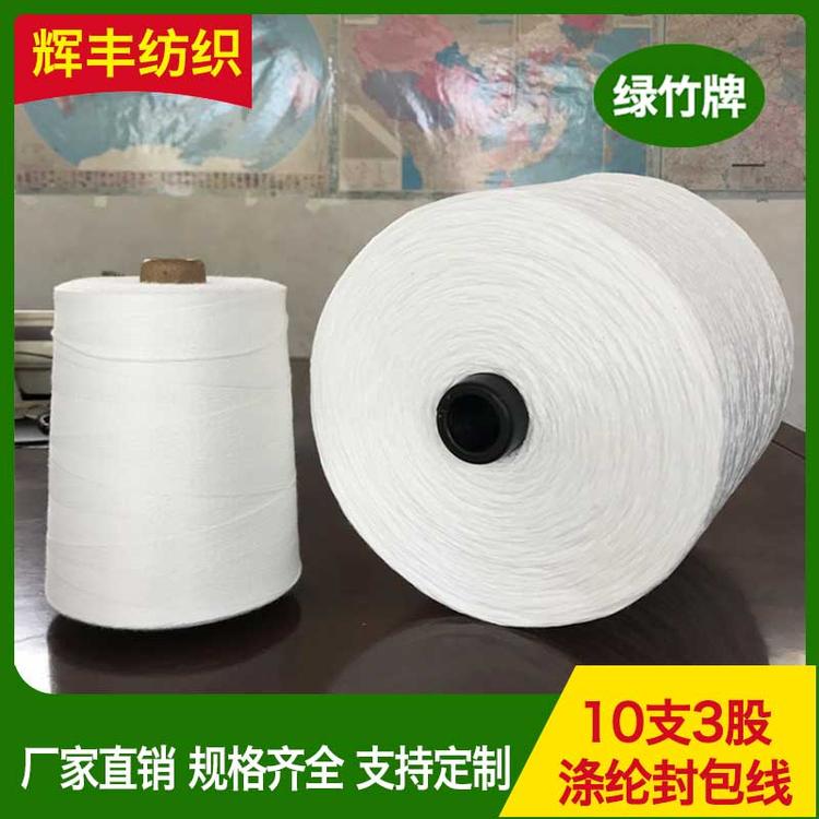 辉丰纺织 10支3股 涤纶封包线 厂家直销 封包线大米编织袋缝包线