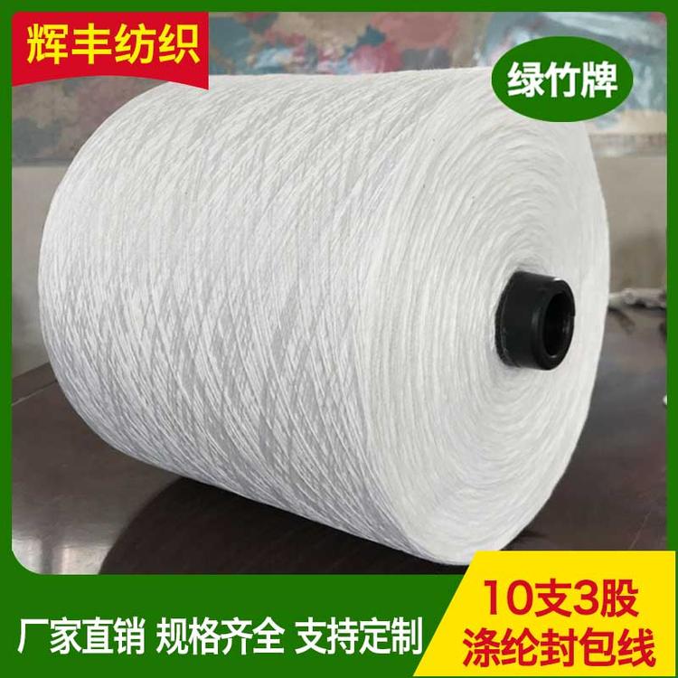 辉丰纺织 涤纶封包线  10支3股涤纶缝包线 大卷涤纶打包线颗粒封口线