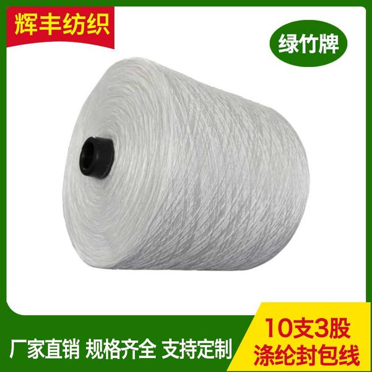 辉丰纺织 涤纶封包线 缝包线价格 大卷涤纶打包线颗粒封口线厂家直销
