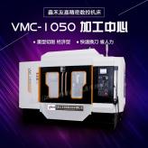 供应经济型数控加工中心 VMC1050加工中心 高速加工中心机床