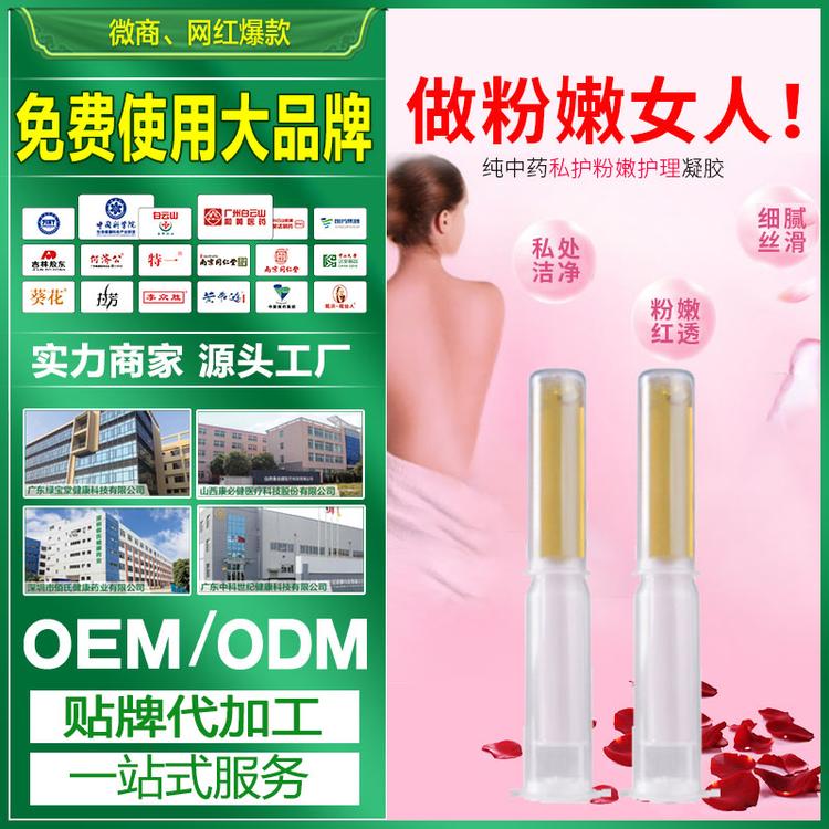 纯中药私护粉嫩护理凝胶 ODM女性私处护理妇科凝胶