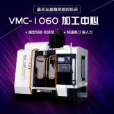 直销vmc1060数控加工中心 台湾主轴1060立式加工中心现货