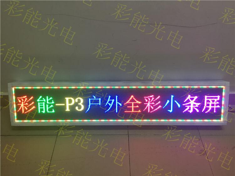 24小时便利店显示屏－LED室外全彩LED显示屏 P3户外全彩小条屏  P3-室内全彩模组高清小间距LED显示屏  【P3户外全彩显示屏】P3户外全彩显示屏价格_P3户外全彩显示屏批发
