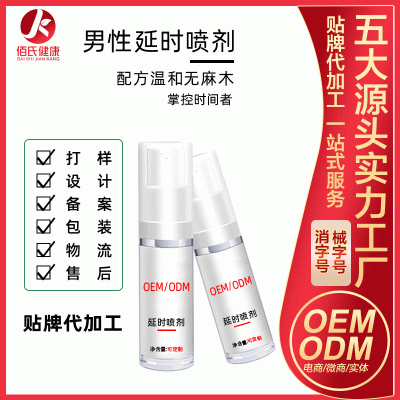 厂家直销 男性成人用品 温和不麻延迟喷雾 OEM代加工贴牌延时喷剂