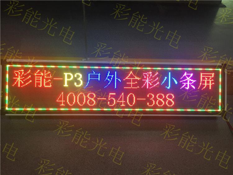 加油站防爆LED显示屏－LED室外全彩LED显示屏 P3户外全彩小条屏  P3-室内全彩模组高清小间距LED显示屏  【P3户外全彩显示屏】P3户外全彩显示屏价格_P3户外全彩小条屏批发