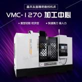 厂家供应四轴联动加工中心 VMC1270立式加工中心可定制