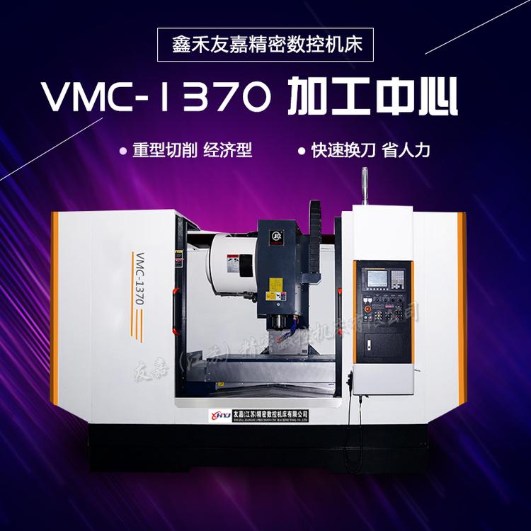 现货重切削加工中心 友嘉VMC1370加工中心 1370立式加工中心配置可选