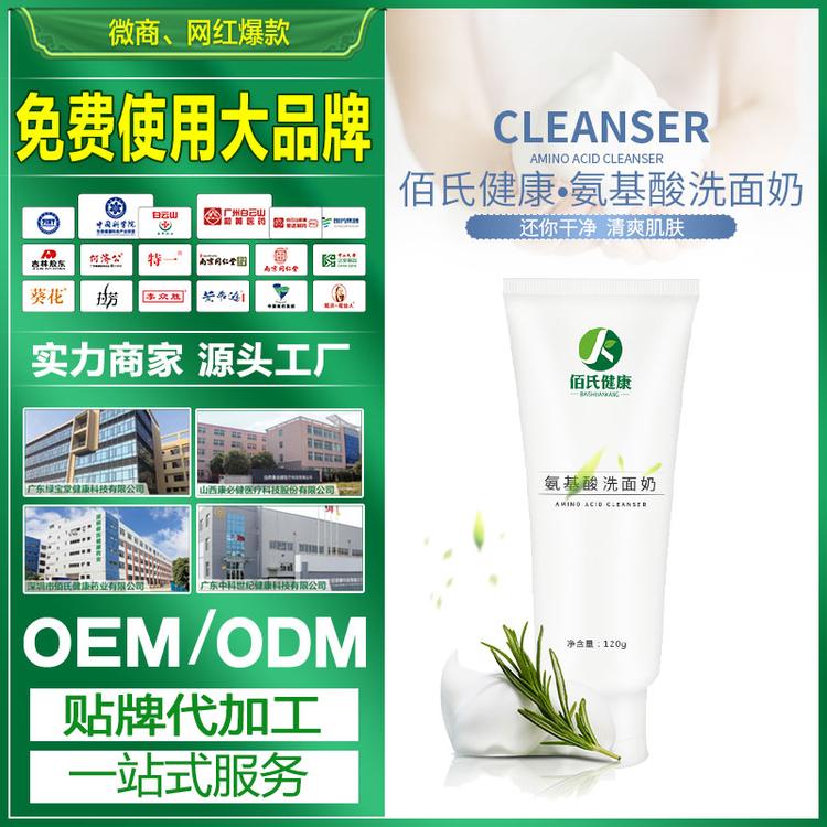 氨基酸洗面乳oem 保水补湿洁面洗面奶品牌化妆品贴牌代加工生产