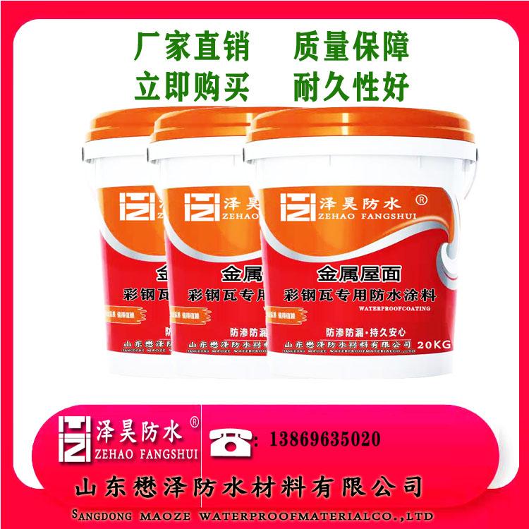 山东金属屋面  彩钢瓦  专用防水涂料  绿色环保型防水涂料  高粘结性