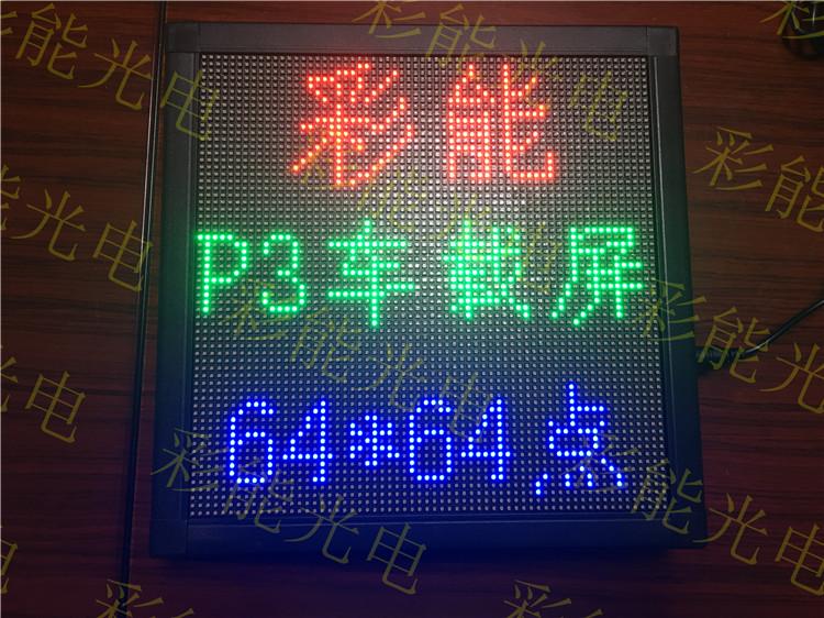 彩能光电 P3室内全彩车载屏 P3全彩公交车led车载屏 高亮无线控制车载屏移动led电子广告显示 P3室内全彩车载屏