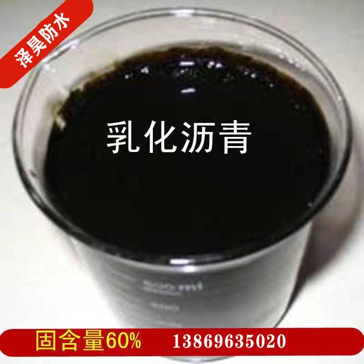 山东乳化沥青防水涂料  阴阳离子乳化沥青  厂家直销
