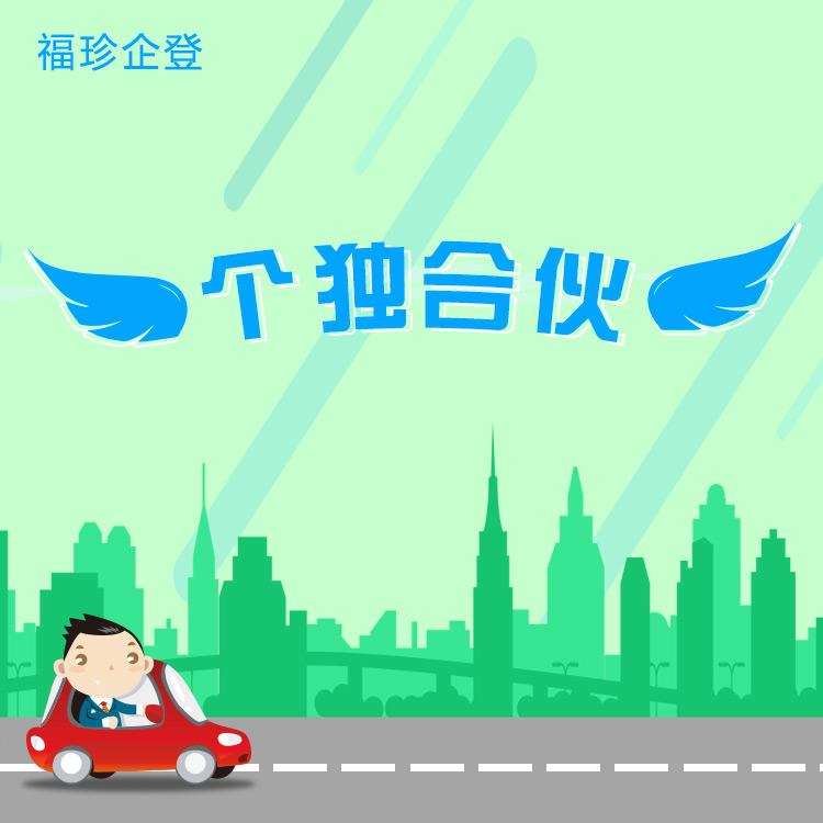 奉贤个人独资企业办理上海合伙企业申请流程