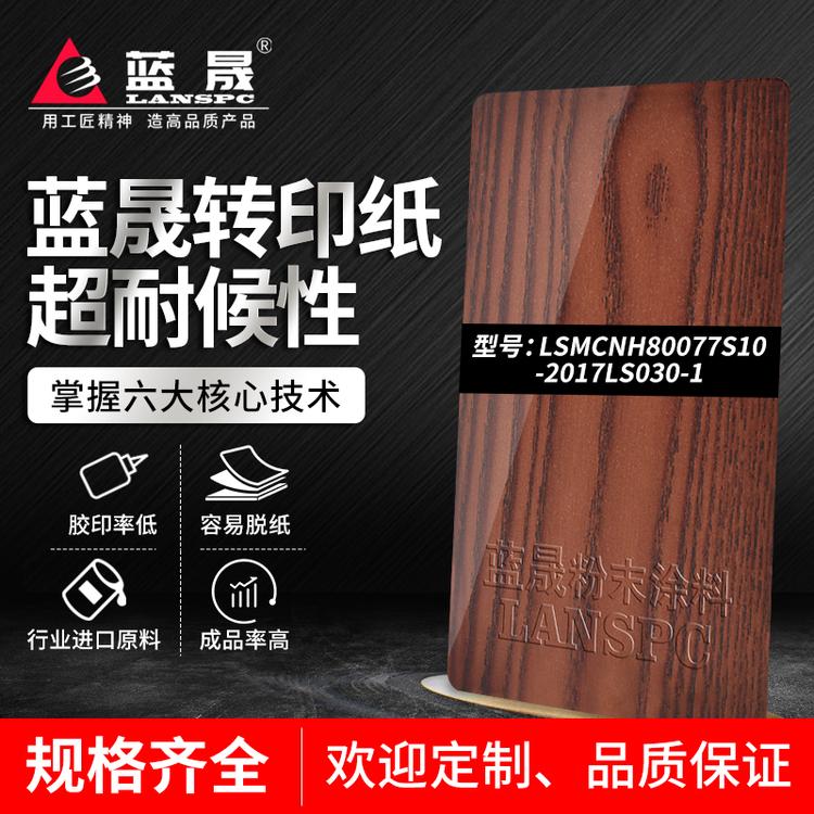 热木纹转印纸_涂料喷涂厂家吗_蓝晟新材料_的报价格供应经销商