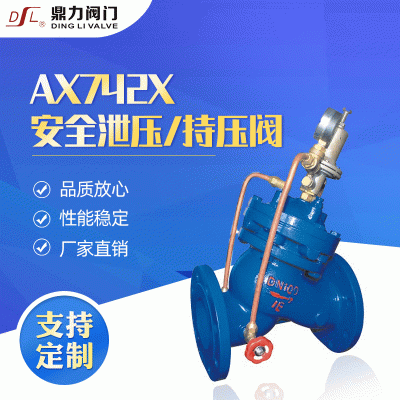 供应AX742X型隔膜式安全泄压持压阀球墨/铸钢持压阀