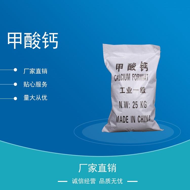 厂家现货供应工业甲酸钙98%甲酸钙早强剂甲酸钙