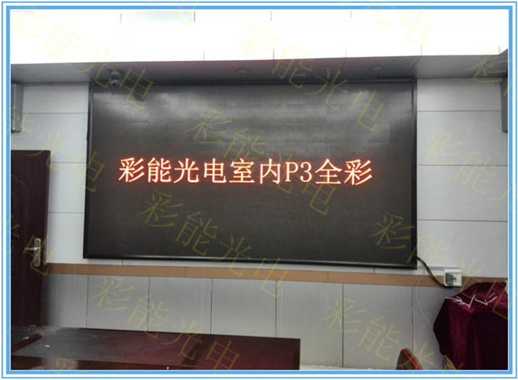 p3室内全彩显示屏】p3室内全彩显示屏价格_p3室内全彩显示屏批发 酒店P3LED室内全彩 酒店管理LED显示屏 P3室内后台管理全彩屏  高清互动全彩LED显示屏  停车场LED大屏 彩能 军区会议
