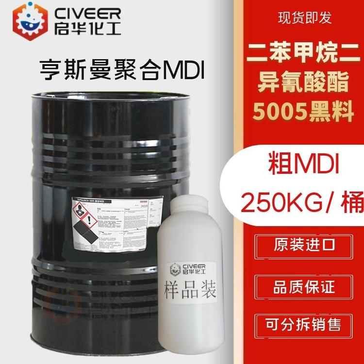 美国亨斯曼5005 聚合MDI 黑料聚氨酯 二苯甲烷二异氰酸酯 一公斤起售