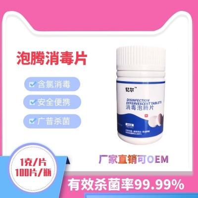 三氯泡腾片84泡腾消毒片 杀菌 含氯消毒剂 可定做（瓶装1g/片  500g/瓶）