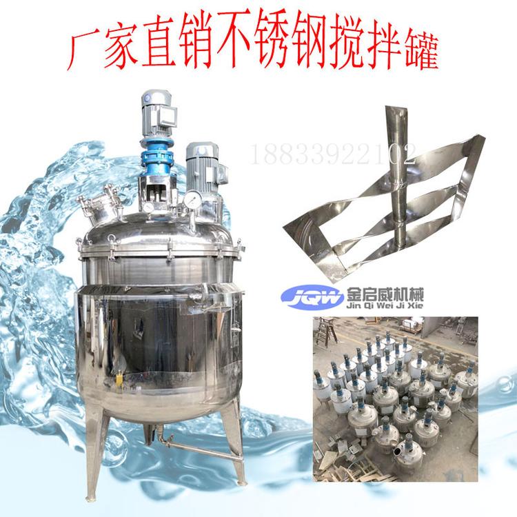 定制工业消毒水洗手液搅拌机不锈钢液体加热搅拌罐日用化工拌料桶