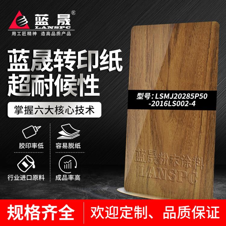 滑板木纹转印纸粉_价格_涂料喷涂厂家吗_蓝晟新材料_的报价格供应经销商