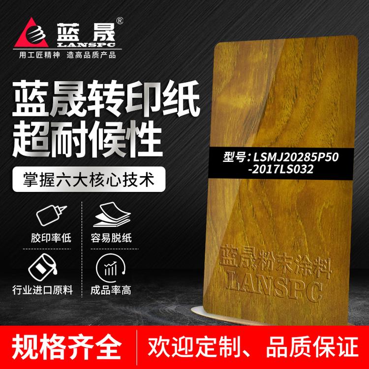 印章木纹转印纸粉_价格_涂料喷涂厂家吗_蓝晟新材料_的报价格供应经销商
