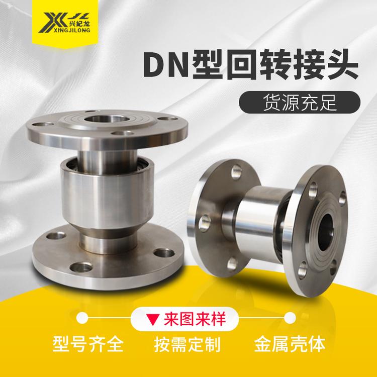 出售DN回转接头 高压直通万向选接头 不锈钢碳钢塔吊喷淋旋转接头