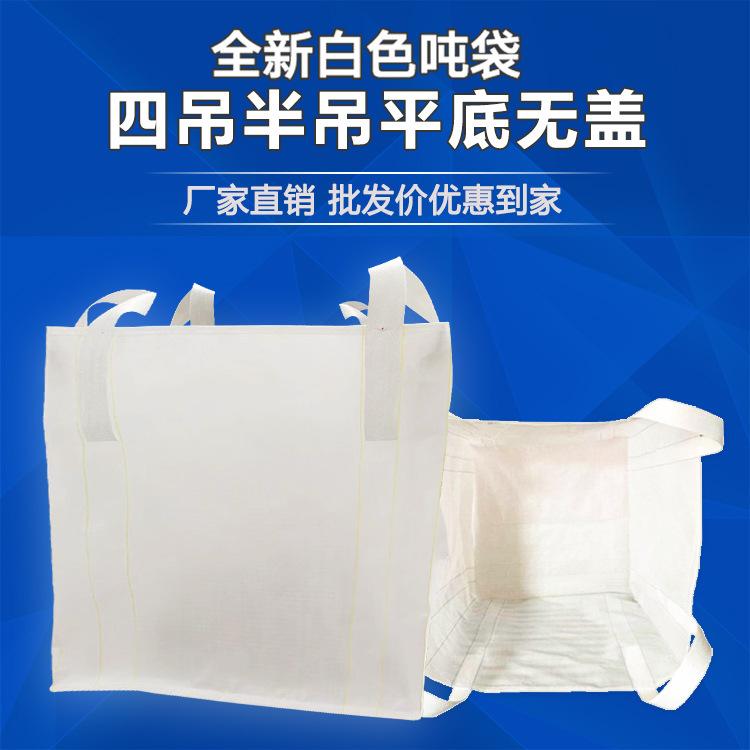平底白色吨袋 吨袋批发 厂家批发