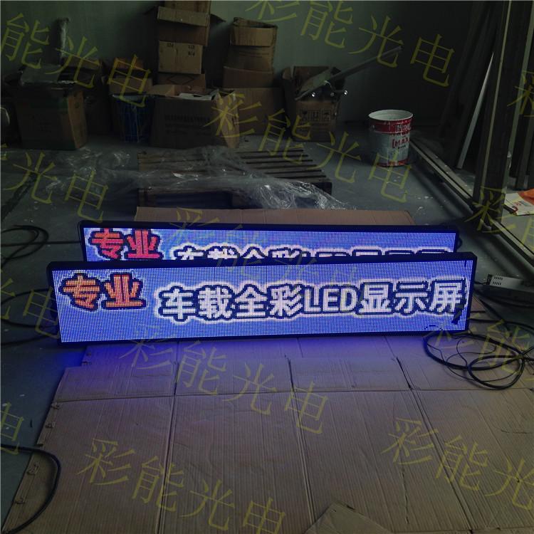 全彩车载屏新款 - 全彩车载屏2020年新款 LED车载全彩显示屏图片_LED车载全彩显示屏图集  LED车载全彩显示屏图片_LED车载全彩显示屏图集  车载led显示屏 出租车电子广告