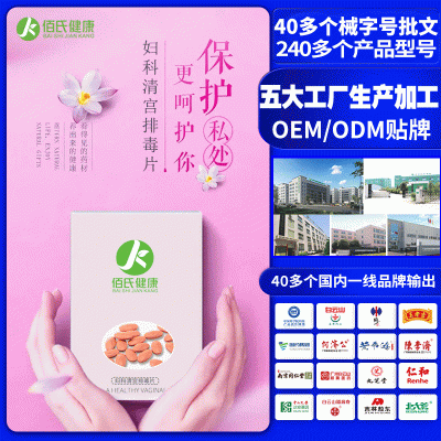 定制妇科清宫排毒片oem贴牌加工 抑菌滋养紧润女性清宫丸私密保养护理