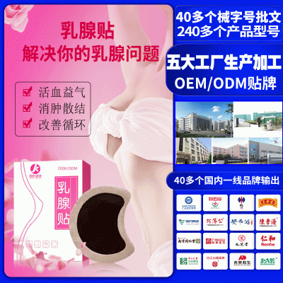 械字号乳腺贴oem贴牌加工女性乳腺消肿散结疏通贴护胸保健贴