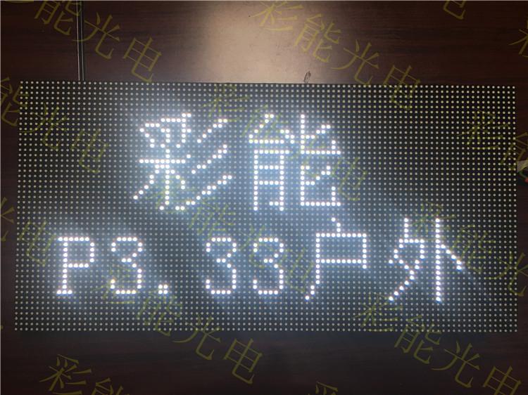 P3.33户外全彩模组 彩能光电 台湾P3.076/P3.33/P3.84户外小间距led显示屏 LED模组  P3.33表贴单元板 晶台灯珠户外全彩屏 320*160mm