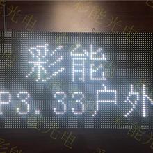 P3.33户外全彩模组 彩能光电 台湾P3.076/P3.33/P3.84户外小间距led显示屏 LED模组  P3.33表贴单元板 晶台灯珠户外全彩屏 320*160mm