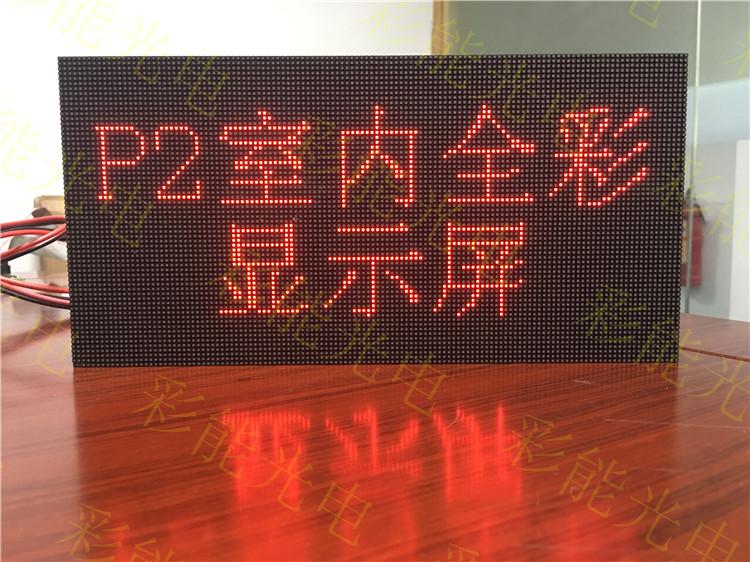 P2室内全彩表贴模组 彩能光电 P2显示屏模组/室内P2.0全彩色LED显示屏/户内小间距高清LED大屏幕 P2室内全彩(256X128mm) 室内P2模组(厂家,价格,哪家好)