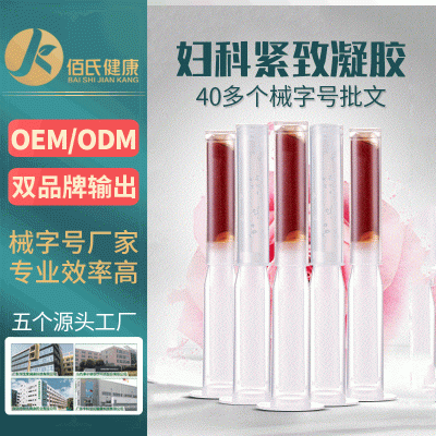 械字号妇科凝胶oem 妇科紧致抑菌凝胶生产厂家 女性私处护理凝胶价格oem代加工